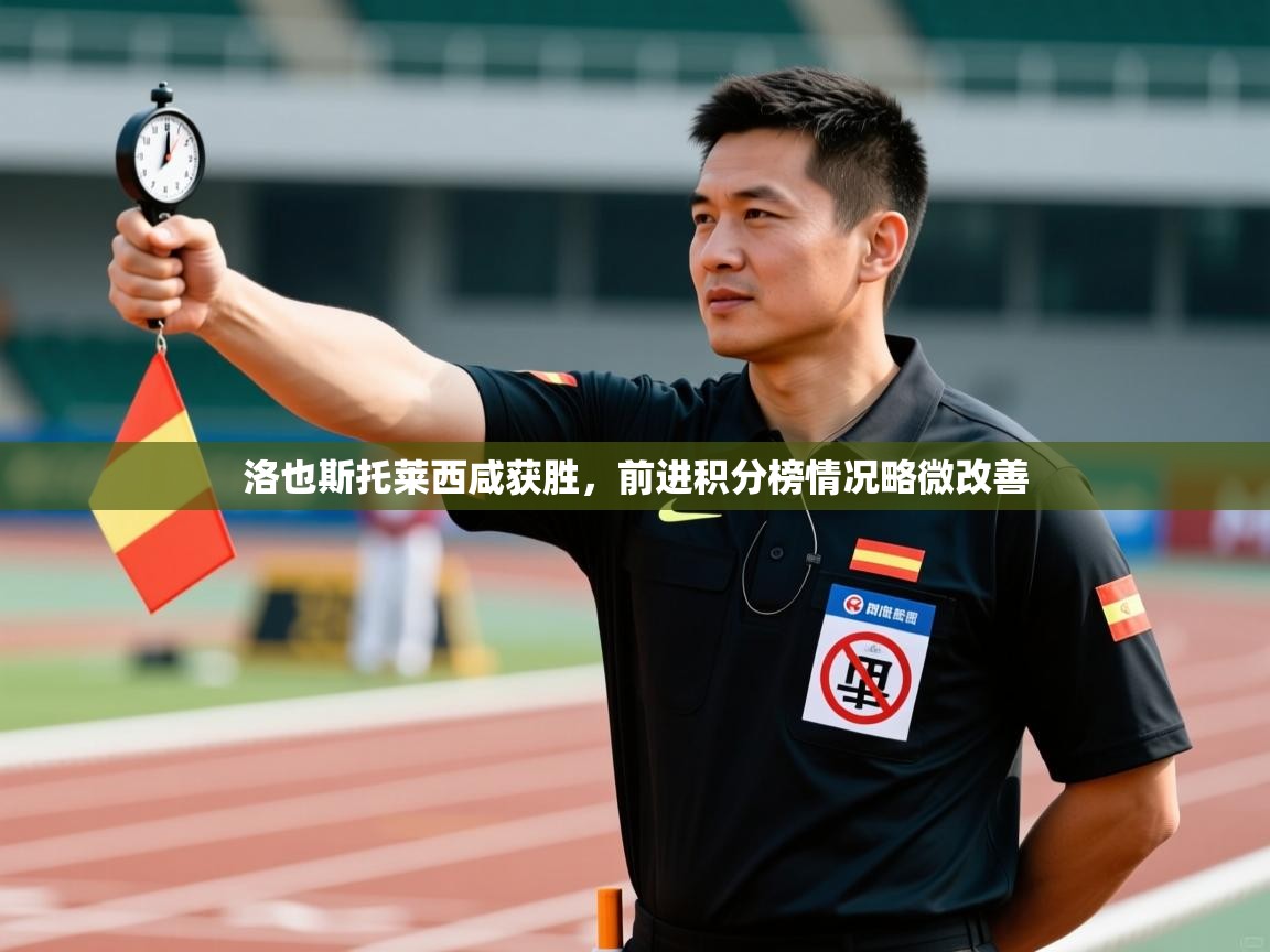 洛也斯托莱西咸获胜，前进积分榜情况略微改善  第2张