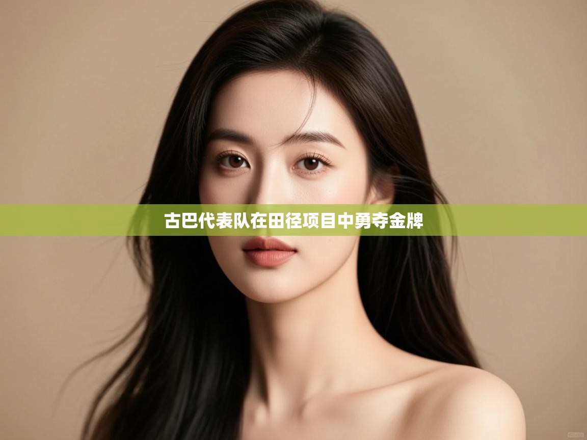 古巴代表队在田径项目中勇夺金牌 第2张