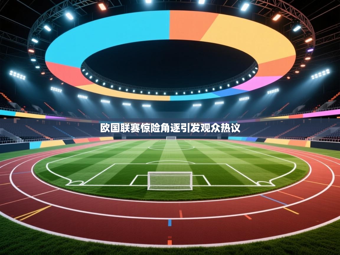 欧国联赛惊险角逐引发观众热议 第2张