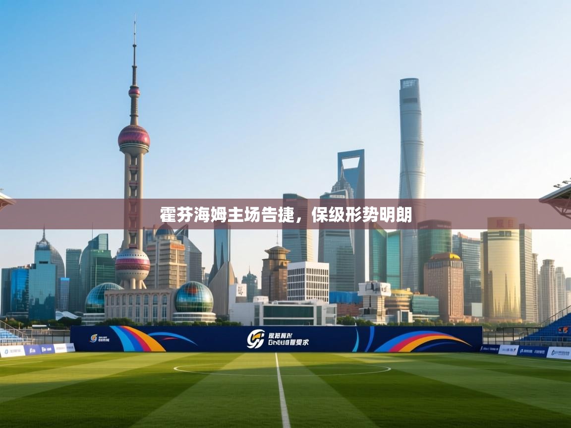 霍芬海姆主场告捷，保级形势明朗  第2张