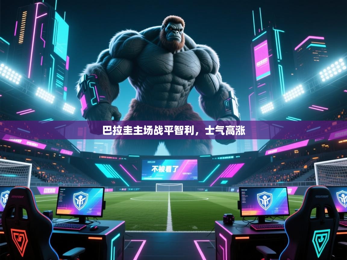 巴拉圭主场战平智利，士气高涨