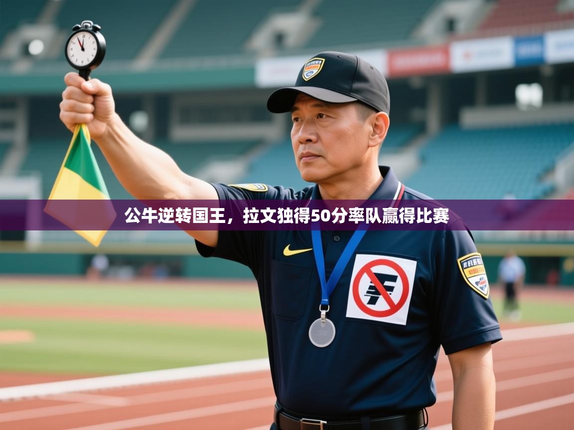 公牛逆转国王，拉文独得50分率队赢得比赛  第2张