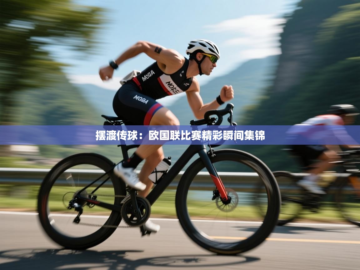 摆渡传球：欧国联比赛精彩瞬间集锦  第2张