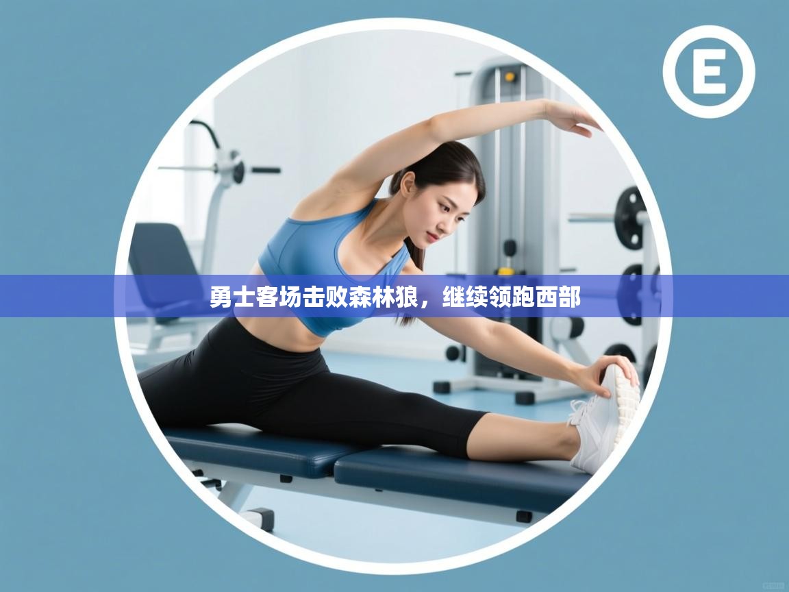 勇士客场击败森林狼，继续领跑西部  第2张