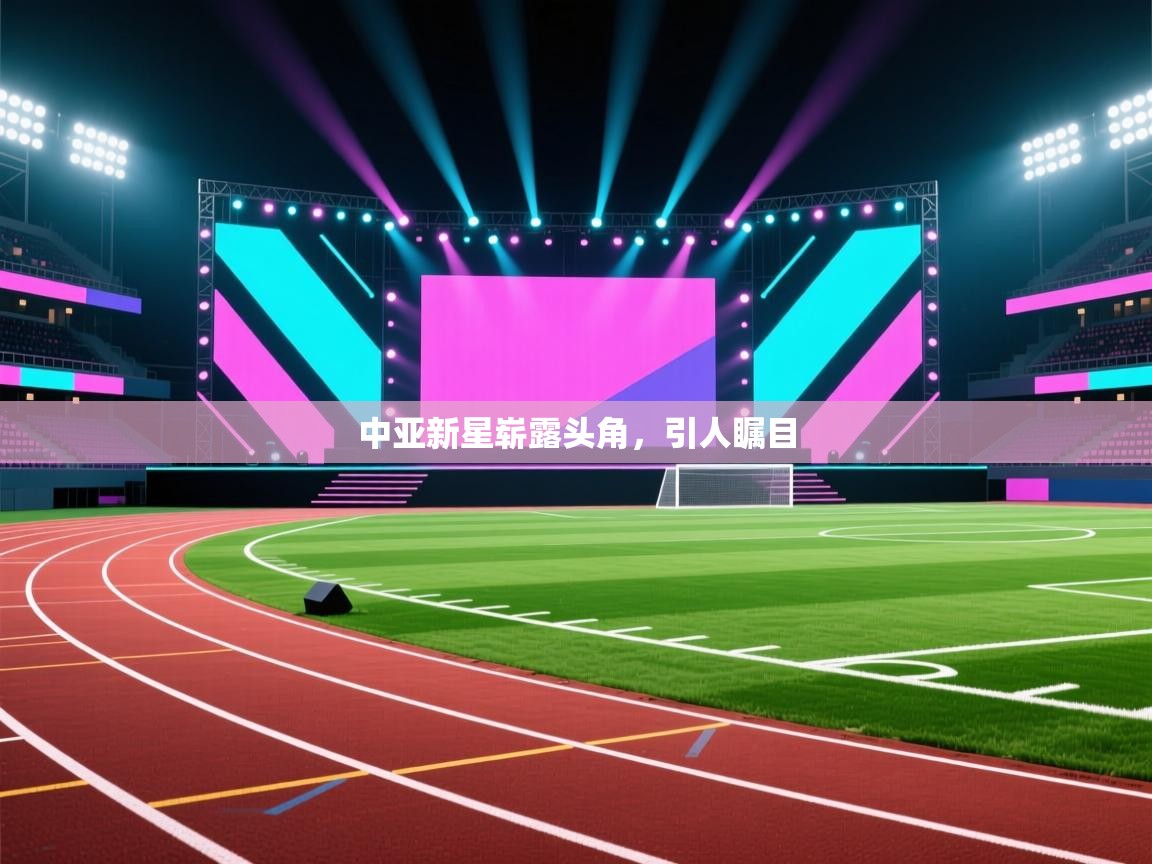 中亚新星崭露头角，引人瞩目