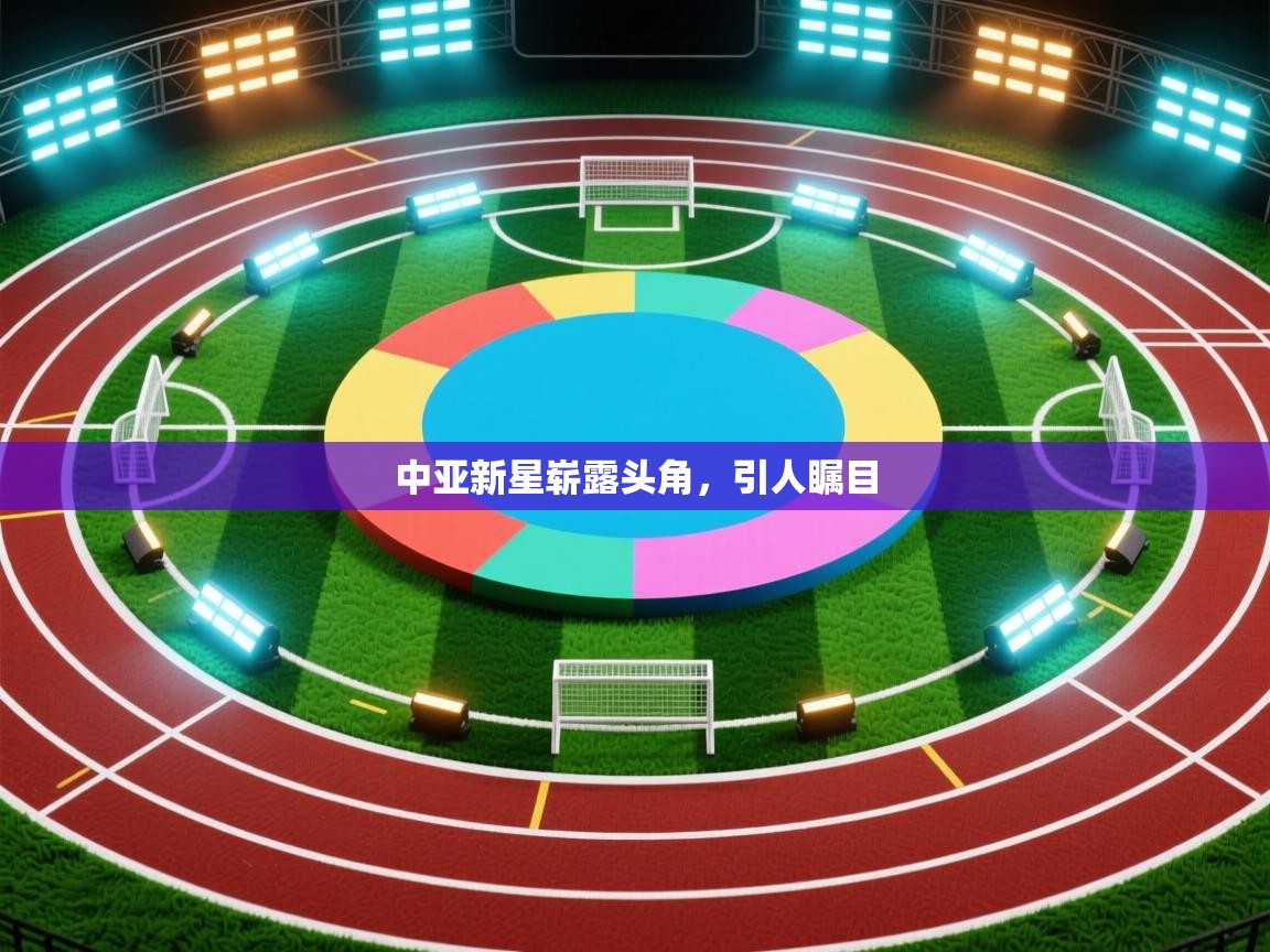 中亚新星崭露头角,引人瞩目 第2张