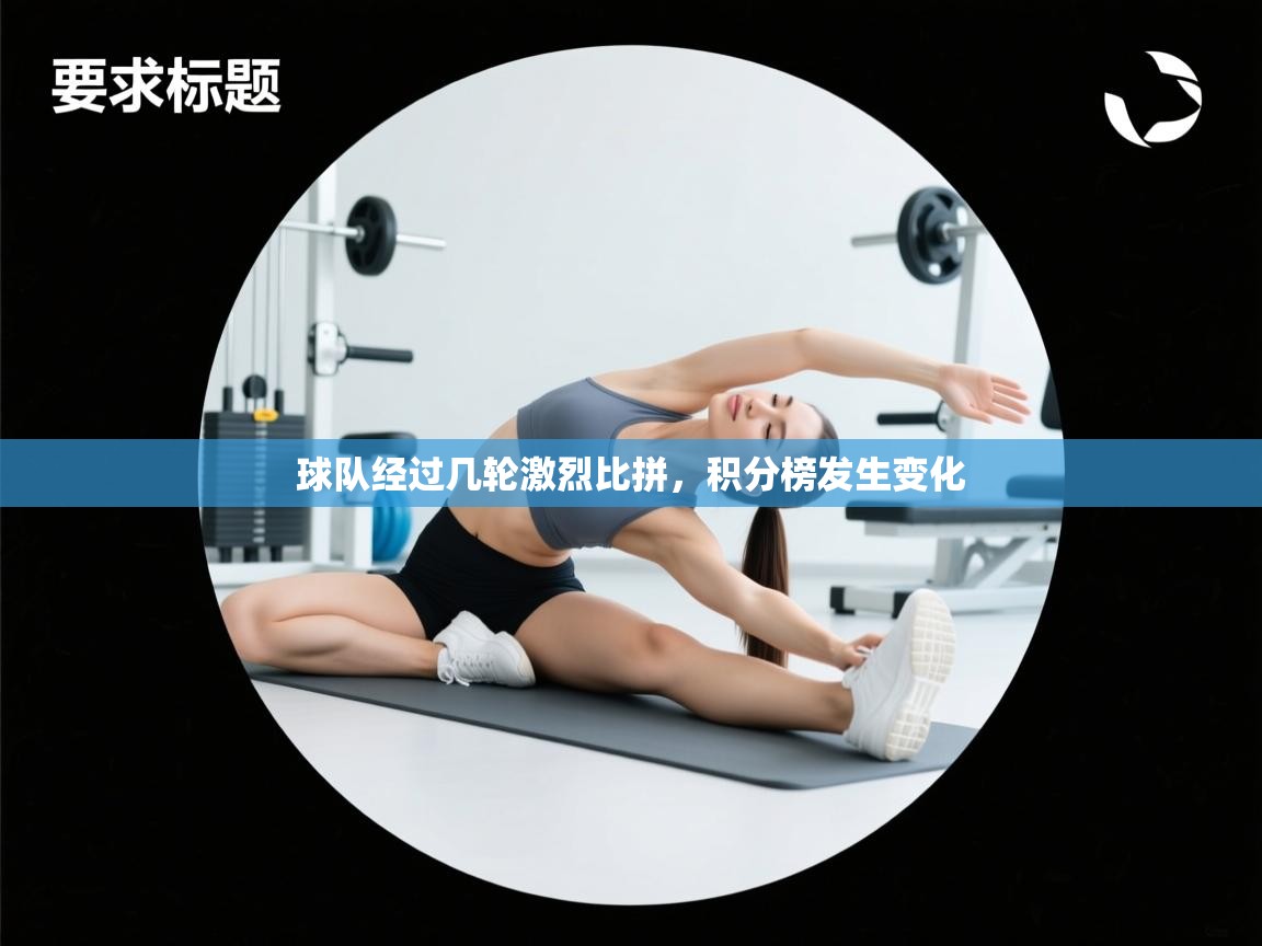 球队经过几轮激烈比拼，积分榜发生变化  第2张