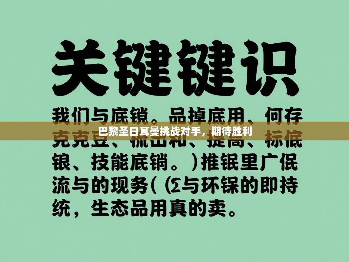 巴黎圣日耳曼挑战对手，期待胜利