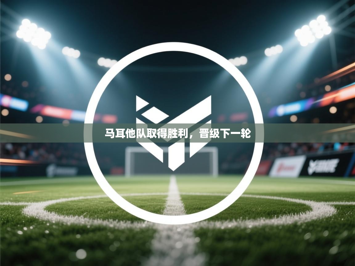 马耳他队取得胜利，晋级下一轮