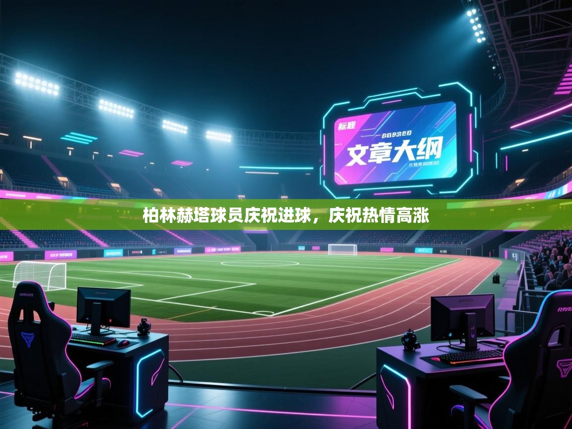 柏林赫塔球员庆祝进球，庆祝热情高涨