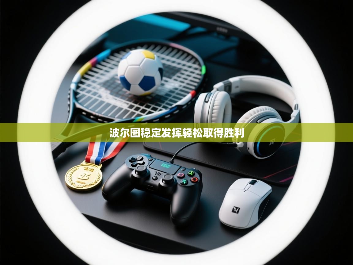 波尔图稳定发挥轻松取得胜利