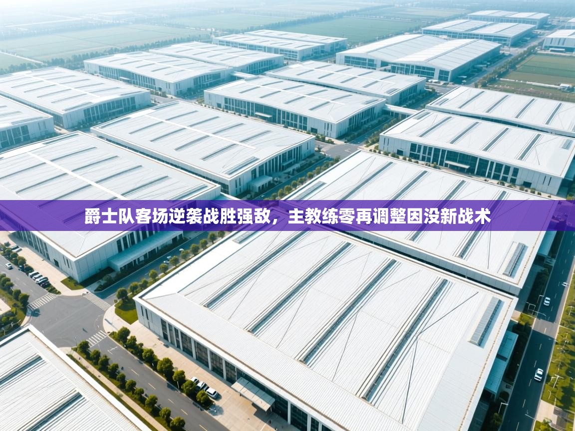 爵士队客场逆袭战胜强敌，主教练零再调整因没新战术