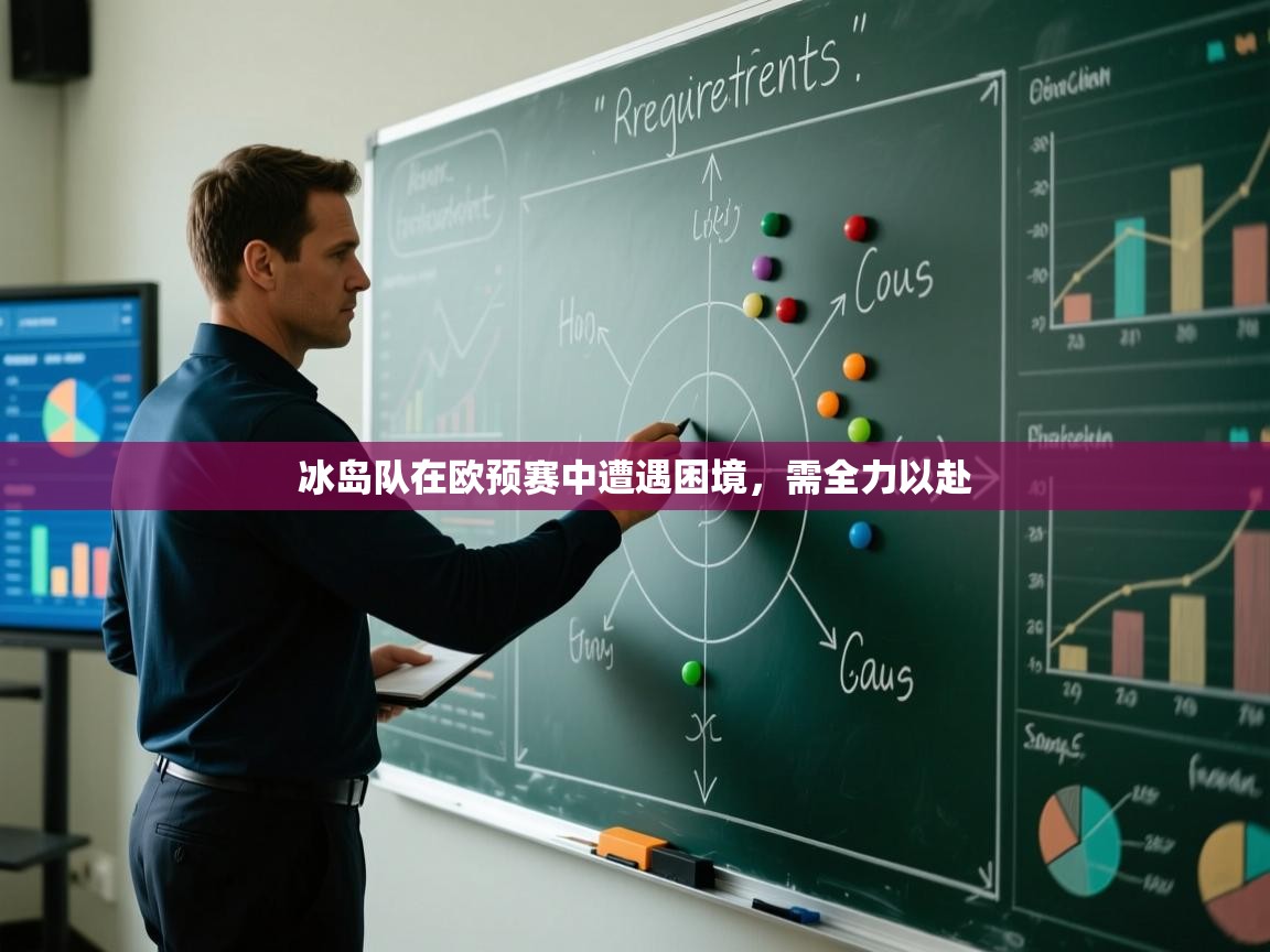 冰岛队在欧预赛中遭遇困境,需全力以赴 第2张