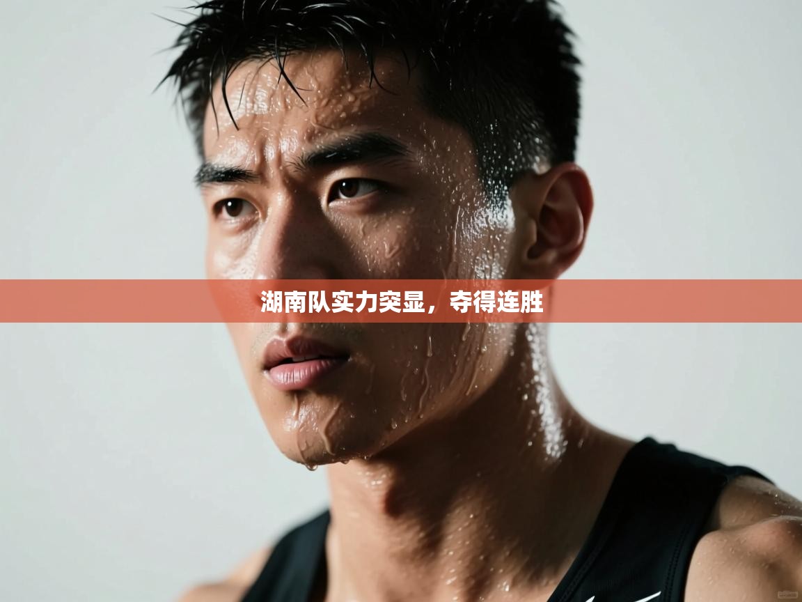 湖南队实力突显，夺得连胜  第2张