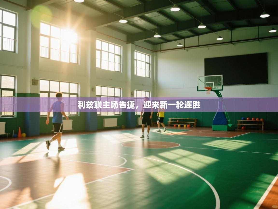 利兹联主场告捷，迎来新一轮连胜