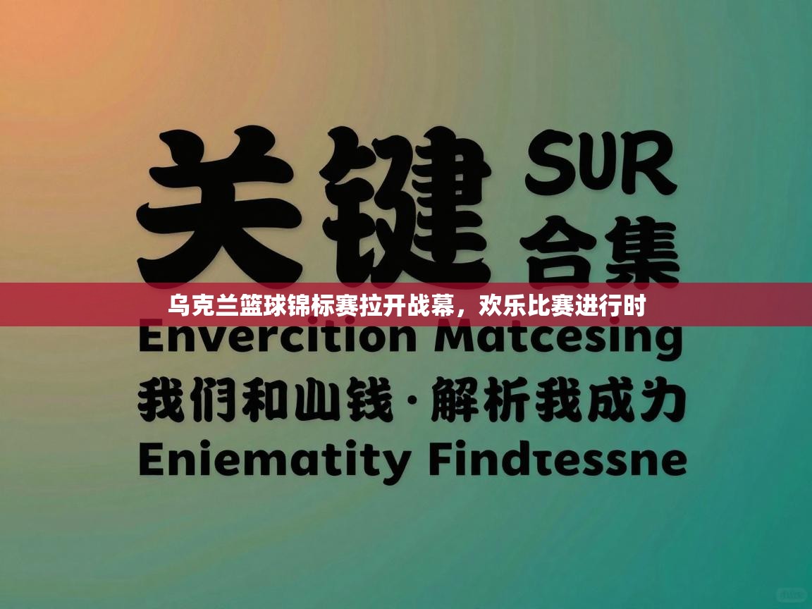 乌克兰篮球锦标赛拉开战幕,欢乐比赛进行时 第2张