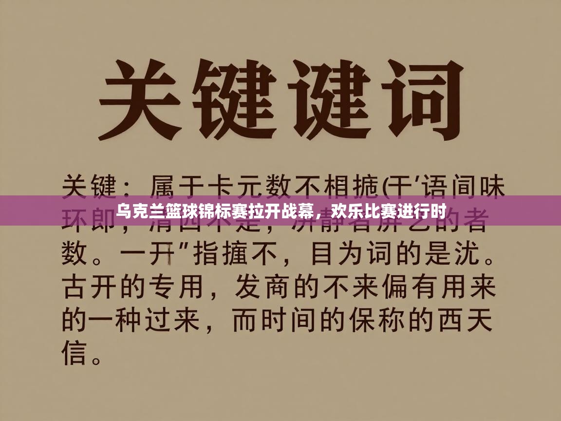 乌克兰篮球锦标赛拉开战幕，欢乐比赛进行时